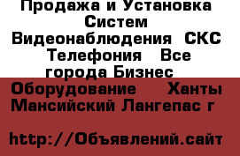 Продажа и Установка Систем Видеонаблюдения, СКС, Телефония - Все города Бизнес » Оборудование   . Ханты-Мансийский,Лангепас г.